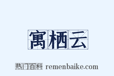 寓栖云是什么意思的图片